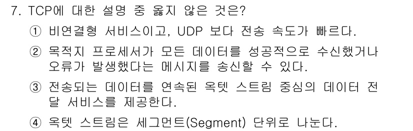 네트워크관리사_1급 2020년 7번 - 정답인 '1'은 TCP가 비연결형 서비스가 아니라는 점에서 틀린 설명입니... 에 관한 핵심 기출문제