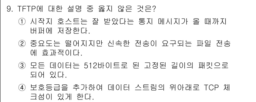 네트워크관리사_1급 2020년 9번 - TFTP(Trivial File Transfer Protocol)는 UD... 에 관한 핵심 기출문제