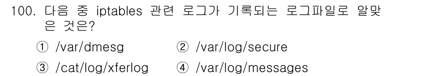 리눅스마스터_1급 2020년 100번 - iptables 관련 로그는 주로 시스템 메시지를 기록하는 `/var/l... 에 관한 핵심 기출문제