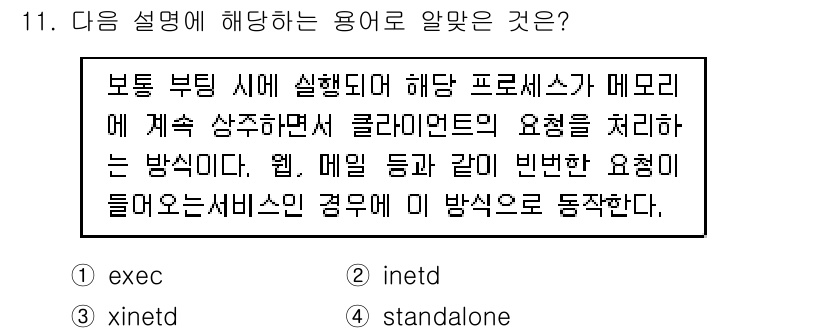 리눅스마스터_1급 2020년 11번 - 주어진 설명은 "standalone" 방식에 해당합니다. 이는 특정 서비... 에 관한 핵심 기출문제