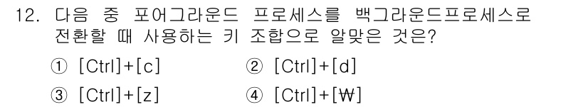 리눅스마스터_1급 2020년 12번 - 리눅스에서 포어그라운드 프로세스를 백그라운드로 전환할 때 사용하는 키 조... 에 관한 핵심 기출문제