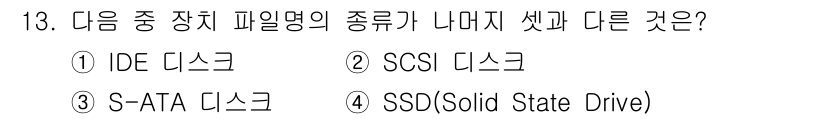 리눅스마스터_1급 2020년 13번 - 정답은 '1'입니다. IDE, SCSI, S-ATA는 모두 하드 디스크 ... 에 관한 핵심 기출문제
