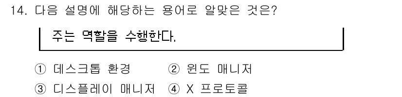 리눅스마스터_1급 2020년 14번 - '주는 역할을 수행한다'는 설명은 시스템에서 정보나 작업을 처리하는 중개... 에 관한 핵심 기출문제