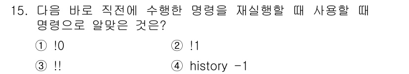 리눅스마스터_1급 2020년 15번 - 정답은 '3'입니다. '!!' 명령은 가장 최근에 실행한 명령을 재실행하... 에 관한 핵심 기출문제