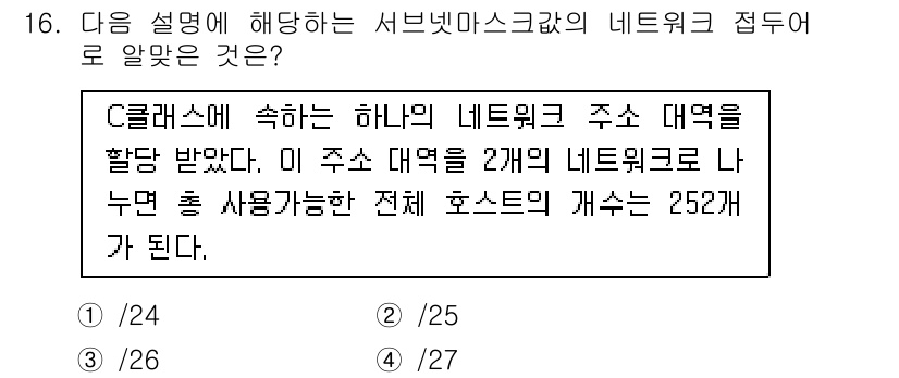 리눅스마스터_1급 2020년 16번 - 답이 '2'(25)인 이유는, C 클래스 네트워크의 서브넷 마스크가 /2... 에 관한 핵심 기출문제