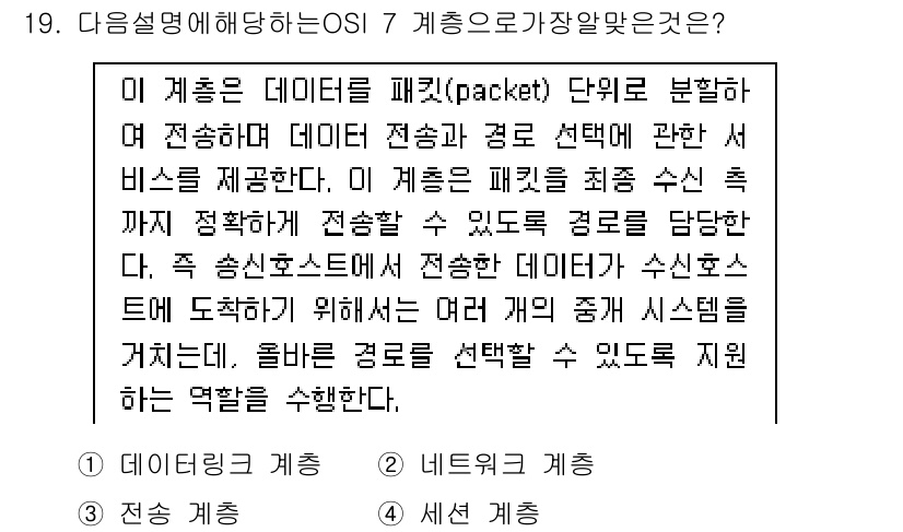 리눅스마스터_1급 2020년 19번 - 정답 '2'인 네트워크 계층은 데이터 패킷의 전송 경로를 결정하고, 여러... 에 관한 핵심 기출문제