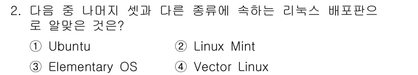 리눅스마스터_1급 2020년 2번 - 'Vector Linux'는 Slackware를 기반으로 하는 배포판으로... 에 관한 핵심 기출문제