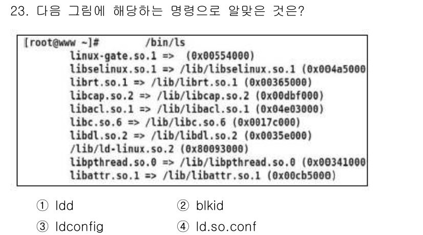 리눅스마스터_1급 2020년 23번 - 'ldd' 명령어는 실행 파일이 필요로 하는 공유 라이브러리를 나열합니다... 에 관한 핵심 기출문제
