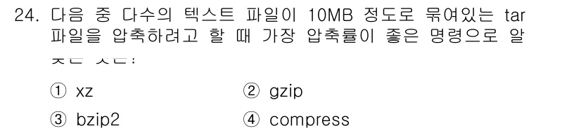 리눅스마스터_1급 2020년 24번 - 정답이 '1'인 이유는 `xz` 명령어가 가장 높은 압축률을 제공하기 때... 에 관한 핵심 기출문제