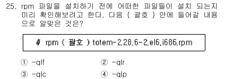 리눅스마스터_1급 2020년 25번 - 주어진 문제에서 `rpm` 명령어는 패키지 관리에 사용되며, `-qpl`... 에 관한 핵심 기출문제