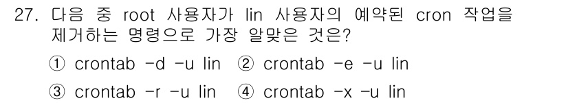리눅스마스터_1급 2020년 27번 - 정답인 '3'번, `crontab -r -u lin`은 'lin' 사용자... 에 관한 핵심 기출문제