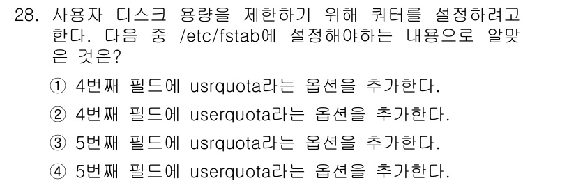 리눅스마스터_1급 2020년 28번 - 정답은 '1'입니다. 리눅스에서 사용자 디스크 쿼타를 설정하기 위해서는 ... 에 관한 핵심 기출문제
