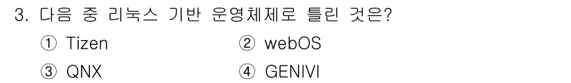 리눅스마스터_1급 2020년 3번 - QNX는 리눅스 기반의 운영체제가 아닌 미션 크리티컬 시스템에 최적화된 ... 에 관한 핵심 기출문제