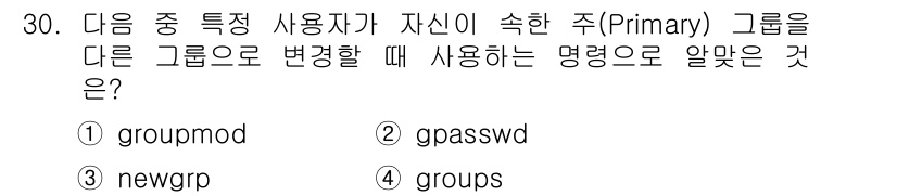리눅스마스터_1급 2020년 30번 - 정답이 '3'인 이유는 `newgrp` 명령어가 특정 사용자가 자신의 기... 에 관한 핵심 기출문제