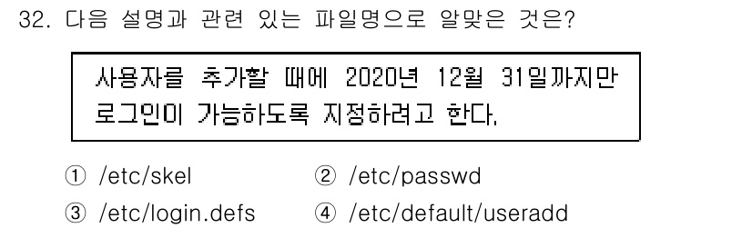 리눅스마스터_1급 2020년 32번 - 정답 '4'인 이유는 '/etc/default/useradd' 파일이 사... 에 관한 핵심 기출문제