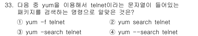 리눅스마스터_1급 2020년 33번 - 명령어 `yum search telnet`은 `yum` 패키지 관리자를 ... 에 관한 핵심 기출문제