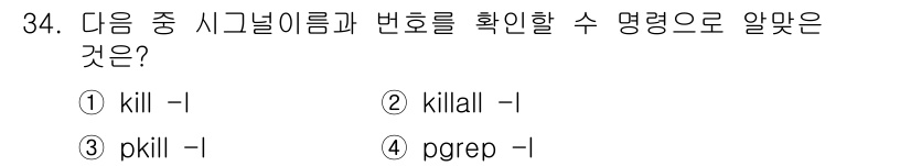 리눅스마스터_1급 2020년 34번 - 정답인 '1. kill -l'은 현재 시스템에서 사용 가능한 시그널 목록... 에 관한 핵심 기출문제