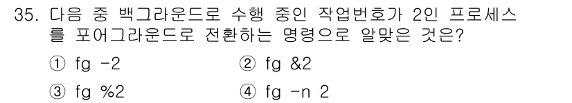리눅스마스터_1급 2020년 35번 - 명령어 `fg`는 백그라운드 프로세스를 포그라운드로 전환하는 용도로 사용... 에 관한 핵심 기출문제