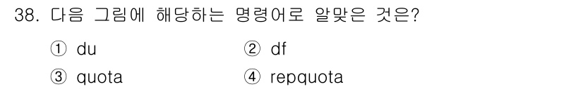 리눅스마스터_1급 2020년 38번 - 정답이 '2'인 이유는 'df' 명령어가 파일 시스템의 디스크 공간 사용... 에 관한 핵심 기출문제