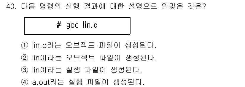 리눅스마스터_1급 2020년 40번 - 주어진 명령어 `gcc lin.c`는 C 프로그램인 `lin.c`를 컴파... 에 관한 핵심 기출문제