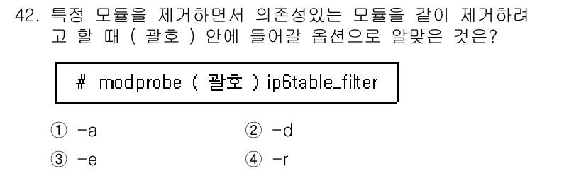 리눅스마스터_1급 2020년 42번 - `modprobe` 명령에서 특정 모듈을 제거하면서 의존성 있는 모듈도 ... 에 관한 핵심 기출문제