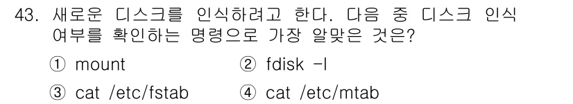 리눅스마스터_1급 2020년 43번 - 정답이 '2'인 이유는 `fdisk -l` 명령어가 시스템에 연결된 모든... 에 관한 핵심 기출문제