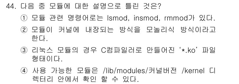 리눅스마스터_1급 2020년 44번 - 정답 '2'는 모듈이 커널에 내장되는 방식이 모듈식 방식이라는 설명과 관... 에 관한 핵심 기출문제