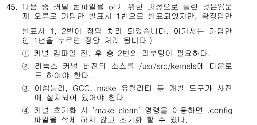 리눅스마스터_1급 2020년 45번 - 정답 '1'은 커널 컴파일 과정에서 필수적으로 2번의 리부팅이 필요하다는... 에 관한 핵심 기출문제