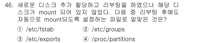 리눅스마스터_1급 2020년 46번 - 정답이 '1'인 이유는 `/etc/fstab` 파일이 시스템 부팅 시 자... 에 관한 핵심 기출문제