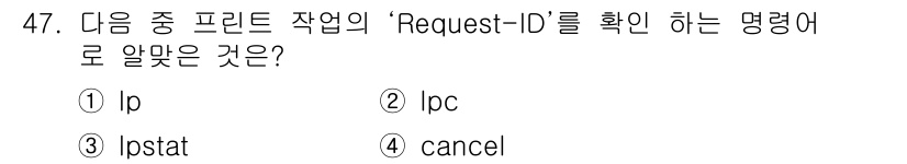 리눅스마스터_1급 2020년 47번 - 정답은 '3. lpstat'입니다. 'lpstat' 명령어는 프린트 작업... 에 관한 핵심 기출문제