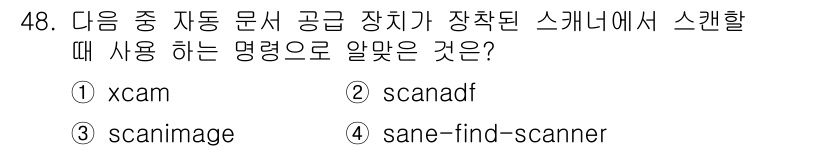 리눅스마스터_1급 2020년 48번 - 주어진 문제에서 자동 문서 공급 장치가 스캐너에서 스캔할 때 사용하는 명... 에 관한 핵심 기출문제