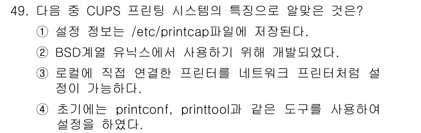 리눅스마스터_1급 2020년 49번 - CUPS(공통 유닉스 인쇄 시스템)는 기본적으로 프린터의 설정 정보를 /... 에 관한 핵심 기출문제