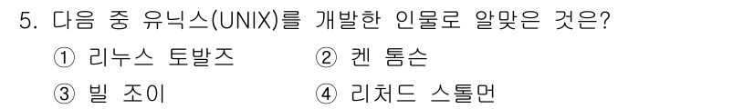 리눅스마스터_1급 2020년 5번 - 정답은 '2'인 켄 톰슨입니다. 그는 유닉스 운영 체제를 개발한 주요 인... 에 관한 핵심 기출문제