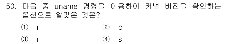 리눅스마스터_1급 2020년 50번 - 옵션 중 `-r`은 커널의 리비전(버전)을 확인하는 데 사용됩니다. 따라... 에 관한 핵심 기출문제