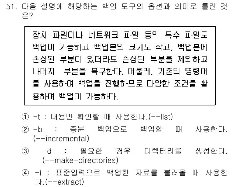 리눅스마스터_1급 2020년 51번 - 주어진 설명은 백업 도구의 옵션에 관한 것입니다. 옵션 '-i'는 백업할... 에 관한 핵심 기출문제