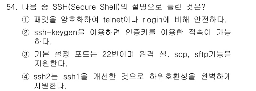 리눅스마스터_1급 2020년 54번 - 정답 '4'는 SSH의 발전 과정에 대한 설명입니다. SSH2는 SSH1... 에 관한 핵심 기출문제