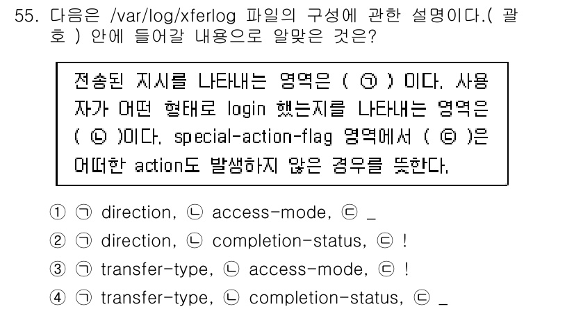 리눅스마스터_1급 2020년 55번 - 문제에서 설명하는 내용은 /var/log/xferlog 파일의 필드 구조... 에 관한 핵심 기출문제