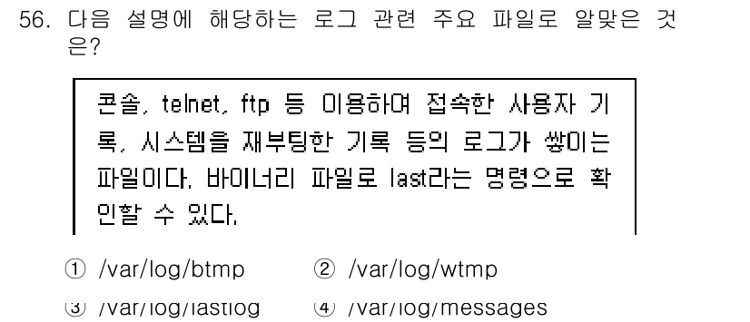 리눅스마스터_1급 2020년 56번 - 정답인 '2. /var/log/wtmp'는 사용자가 시스템에 로그인한 기... 에 관한 핵심 기출문제
