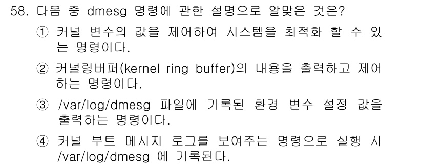 리눅스마스터_1급 2020년 58번 - `dmesg` 명령어는 커널 링 버퍼(kernel ring buffer)... 에 관한 핵심 기출문제