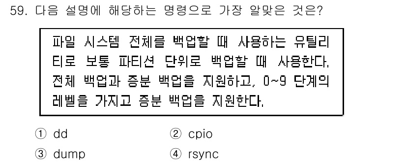 리눅스마스터_1급 2020년 59번 - 주어진 설명은 전체 파일 시스템을 백업하는 방법에 대한 것입니다. 'du... 에 관한 핵심 기출문제
