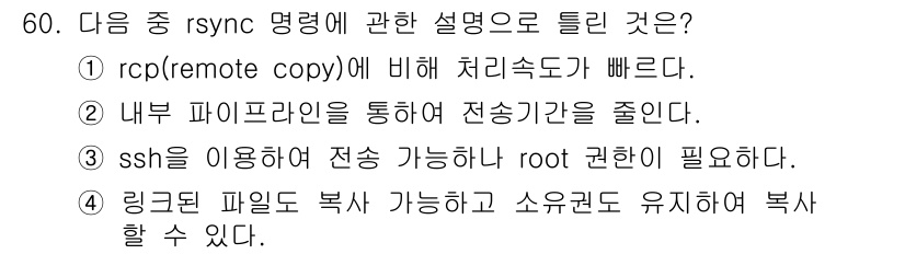 리눅스마스터_1급 2020년 60번 - 정답은 '3'입니다. rsync 명령어는 SSH를 통해 안전하게 파일을 ... 에 관한 핵심 기출문제