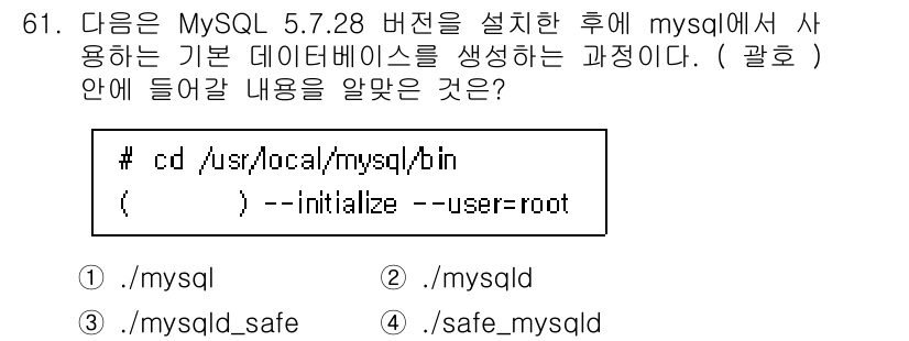 리눅스마스터_1급 2020년 61번 - MySQL 5.7.28 버전에서 기본 데이터베이스를 생성하는 과정은 `m... 에 관한 핵심 기출문제