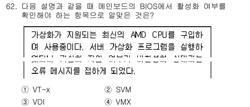 리눅스마스터_1급 2020년 62번 - 정답 '2' SVM은 AMD CPU에서 가상화를 지원하기 위해 BIOS에... 에 관한 핵심 기출문제