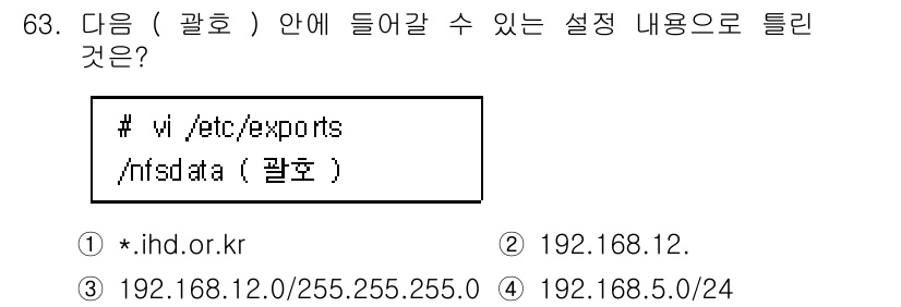리눅스마스터_1급 2020년 63번 - 정답 '2'는 NFS(Network File System) 설정에서 클라... 에 관한 핵심 기출문제