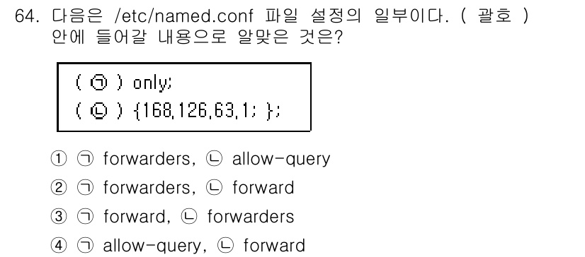 리눅스마스터_1급 2020년 64번 - 주어진 설정은 DNS 서버의 포워딩 방식에 대한 정의입니다. `only`... 에 관한 핵심 기출문제
