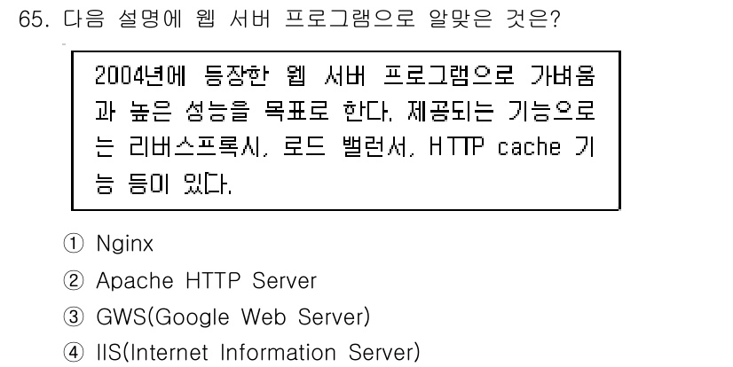 리눅스마스터_1급 2020년 65번 - 정답 '1'인 Nginx는 2004년에 등장한 웹 서버 프로그램으로, 가... 에 관한 핵심 기출문제