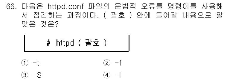 리눅스마스터_1급 2020년 66번 - 정답이 '1'인 이유는 `httpd` 명령어에서 `-t` 옵션이 문법 검... 에 관한 핵심 기출문제