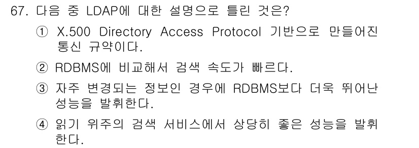 리눅스마스터_1급 2020년 67번 - LDAP(경량 디렉토리 접근 프로토콜)는 X.500 디렉토리 서비스에 기... 에 관한 핵심 기출문제