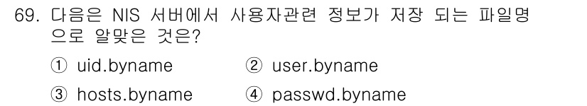 리눅스마스터_1급 2020년 69번 - 정답 '4'는 NIS 서버에서 사용자 자격 정보가 저장되는 파일명이기 때... 에 관한 핵심 기출문제