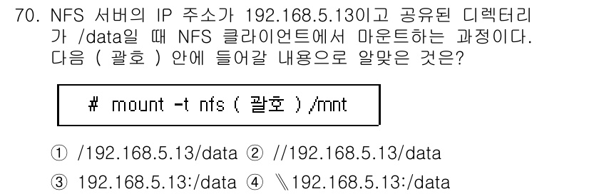 리눅스마스터_1급 2020년 70번 - 해당 자격증의 핵심 개념을 묻는 객관식 문제